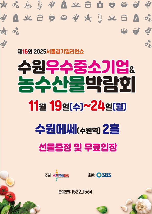 제16회 2025서울경기 수원밀리언쇼 개최