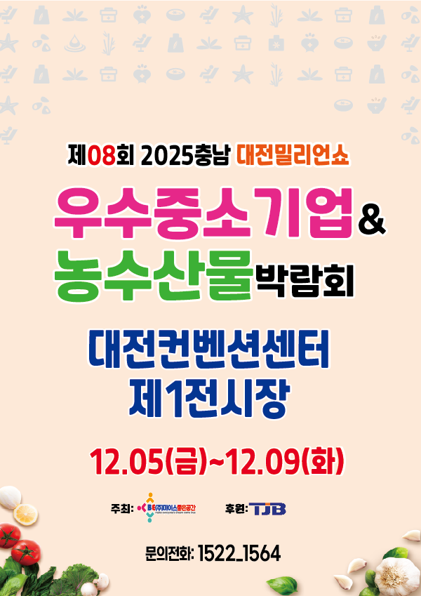 제08회 2025충남 대전우수중소기업&농수산물박람회 개최