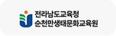전라남도교육청 순천만생태문화교육원 로고