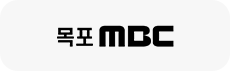 목포 MBC 로고