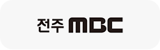 전주 MBC 로고