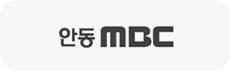 안동 MBC 로고