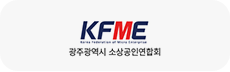 KFME 광주광역시 소상공인연합회 로고